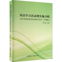 英语学习活动观实施方略 高中英语新教材阅读教学设计(外研版) 刘彩梅 编 文教 文轩网