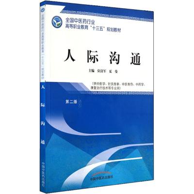 人际沟通 位汶军,夏曼 主编 著作 大中专 文轩网