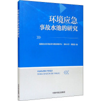 环境应急事故水池的研究 福建省生态环境应急与事故调查中心,福州大学课题组 编 专业科技 文轩网