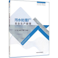 污水处理厂安全生产管理 崔明池,高栗,宗德森 编 专业科技 文轩网