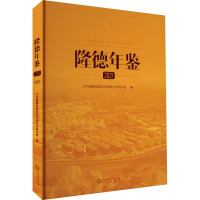 隆德年鉴 2021 中共隆德县委党史和地方志研究室 编 经管、励志 文轩网