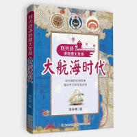 大航海时代(刘兴诗讲地理大发现) 刘兴诗 著 文教 文轩网