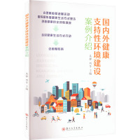 国内外健康支持性环境建设案例介绍 吴静,刘芳 编 生活 文轩网