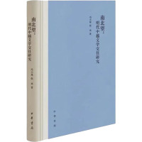 南北望:明代中越文学交往研究 冯小禄,张欢 著 文学 文轩网