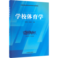 学校体育学 刘新民,王晓艳 编 文教 文轩网