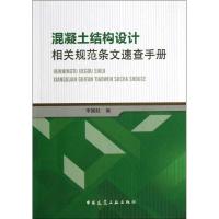 混凝土结构设计相关规范条文速查手册 李国胜 编 著 专业科技 文轩网