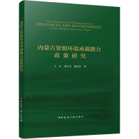 内蒙古资源环境承载能力政策研究 玉山,黄占兵,都瓦拉 著 专业科技 文轩网