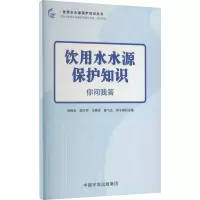 饮用水水源保护知识 你问我答 张修玉 等 编 专业科技 文轩网