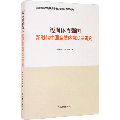 迈向体育强国 新时代中国竞技体育发展研究 杨国庆,彭国强 著 文教 文轩网