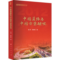 中国道路与中国方案研究 杨河,杨伊佳 著 社科 文轩网