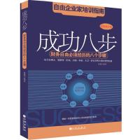 成功八步 最新修订本 朱鹰 编 经管、励志 文轩网