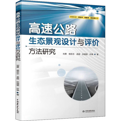 高速公路生态景观设计与评价方法研究 刘勇 等 著 专业科技 文轩网