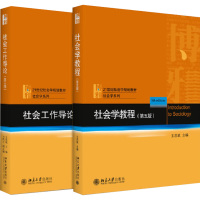 王思斌社会学套装(社会学教程+社会工作导论)(全2册) 王思斌 编 大中专 文轩网