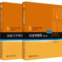 王思斌社会学套装(社会学教程+社会工作导论)(全2册) 王思斌 编 大中专 文轩网