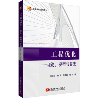 工程优化——理论、模型与算法 肖依永 等 著 大中专 文轩网