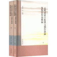 元明清蒙古族汉文创作叙录及散存作品辑录(全2册) 多洛肯 等 文学 文轩网