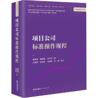 项目公司标准操作规程 崔德高,雷建强,汪可吉 著 经管、励志 文轩网