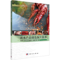淡水产品绿色加工技术 杨品红 等 著 专业科技 文轩网