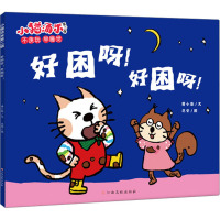 小猫汤米 第2辑 好困呀!好困呀! 黄小衡 著 范莹 绘 少儿 文轩网