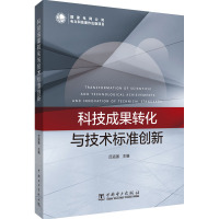 科技成果转化与技术标准创新 吕运强 编 生活 文轩网