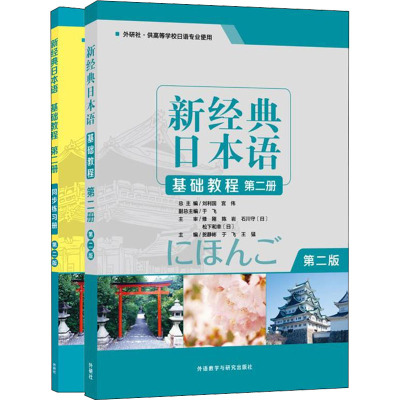 新经典日本语(第2版)(基础教程2.同步练习册2)(全2册) 贺静彬,安月,刘利国 等 编 文教 文轩网