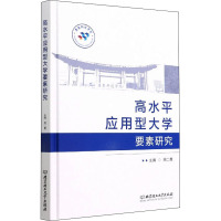 高水平应用型大学要素研究 周二勇 编 文教 文轩网