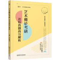 艺术概论考研名校真题高分解析 小罗师哥 编 文教 文轩网