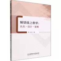 解锁线上教学:认识·设计·案例 李青 著 文教 文轩网