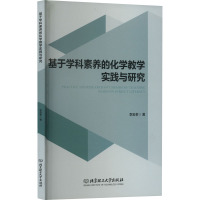 基于学科素养的化学教学实践与研究 李忠孝 著 文教 文轩网