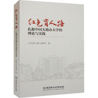 红色育人路 扎根中国大地办大学的理论与实践 《红色育人路》编委会 编 文教 文轩网