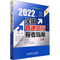 2022年全国普通高校报考指南(上册) 文祺 编 文教 文轩网