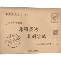 考研英语真题实战 2000-2009年 时代云图考试研究中心 编 文教 文轩网