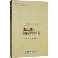 巴基斯坦高等教育研究 刘进 等 编 文教 文轩网