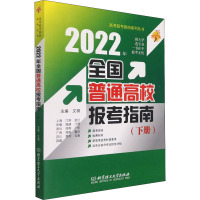 2022年全国普通高校报考指南(下册) 文祺 编 文教 文轩网