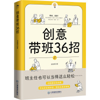 创意带班36招 连旭萍 著 文教 文轩网