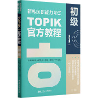 新韩国语能力考试TOPIK1 初级官方教程 赠音频 韩国教育振兴研究会 编 文教 文轩网