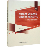 转喻的显性表达和隐形表达研究 以日语语料为例 王宇新 著 文教 文轩网