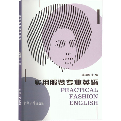 实用服装专业英语 戎珵璐 编 文教 文轩网