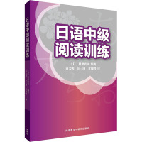 日语中级阅读训练 (日)目黑真实 编 黄文明,汪三国,甘鹿鸣 译 文教 文轩网