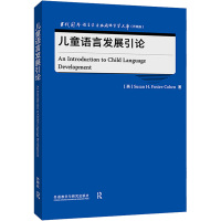 儿童语言发展引论 (英)苏珊·H.福斯特·科恩 著 文教 文轩网