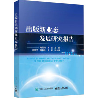 出版新业态发展研究报告 赵晨阳,崔波 编 经管、励志 文轩网