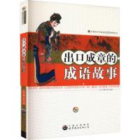 出口成章的成语故事 《出口成章的成语故事》编写组 编 文教 文轩网