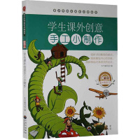 学生课外创意手工小制作 《学生课外创意手工小制作》编写组 编 文教 文轩网