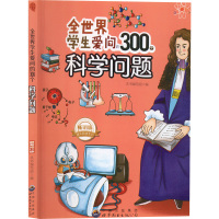 全世界学生爱问的300个科学问题 《全世界学生爱问的300个科学问题》编写组 编 文教 文轩网