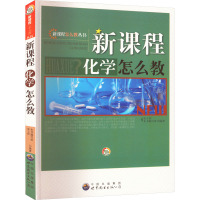 新课程化学怎么教 《新课程化学怎么教》编写组 编 文教 文轩网