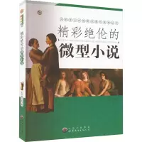 精彩绝伦的微型小说 《精彩绝伦的微型小说》编写组 编 文教 文轩网