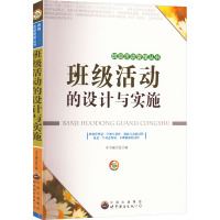 班级活动设计与实施 《班级活动设计与实施》编写组 编 文教 文轩网