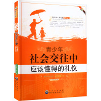 青少年社会交往中应该懂得的礼仪 《青少年社会交往中应该懂得的礼仪》编写组 编 文教 文轩网