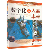 数字化与人类未来 《数字化与人类未来》编写组 编 文教 文轩网