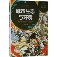 城市生态与环境 《城市生态与环境》编写组 编 文教 文轩网